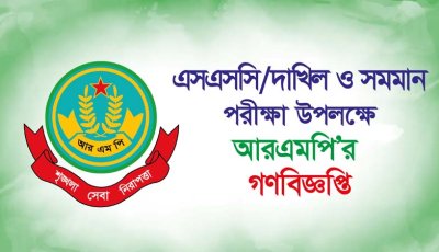এসএসসি ও সমমান পরীক্ষা উপলক্ষে আরএমপি’র গণবিজ্ঞপ্তি