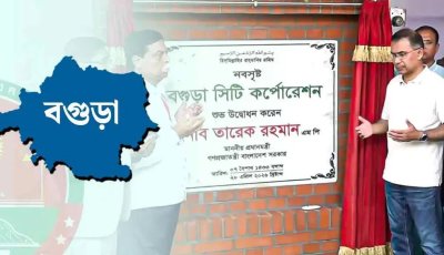 সিটি কর্পোরেশনের পর এবার বগুড়ায় উন্নয়ন কর্তৃপক্ষ, আইনের খসড়া তৈরি