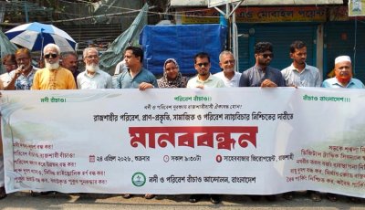 রাজশাহীতে সামাজিক ও পরিবেশ ন্যায়বিচার নিশ্চিতের দাবিতে মানববন্ধন