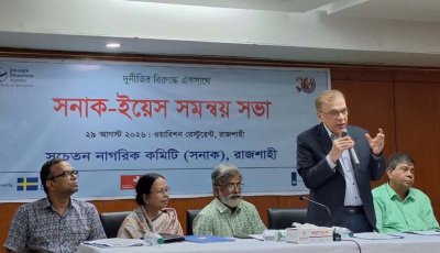 রাজশাহীতে সনাক-ইয়েস সমন্বয় সভা অনুষ্ঠিত