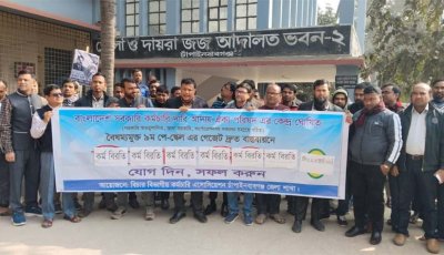 চাঁপাইনবাবগঞ্জে বিচার বিভাগীয় কর্মচারীদের কর্মবিরতি