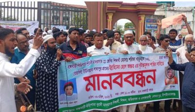 গোমস্তাপুরে শিশু শরিফা হত্যার প্রতিবাদে মানববন্ধন