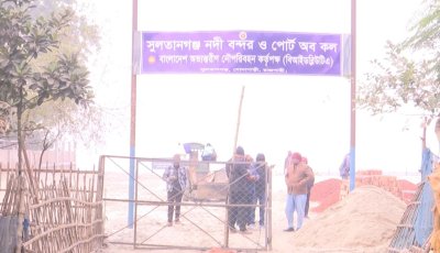 সুলতানগঞ্জ নৌবন্দর : পূর্ণোদ্যোমে চালু হলে খুলবে বাণিজ্যের নতুন দুয়ার!
