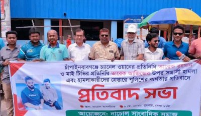 চাঁপাইনবাবগঞ্জে সাংবাদিকের উপর সন্ত্রাসী হামলার প্রতিবাদে নাচোলে প্রতিবাদ সভা