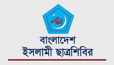ছাত্রশিবিরের কেন্দ্রীয় পূর্ণাঙ্গ কমিটিতে রাজশাহী বিশ্ববিদ্যালয়ের পাঁচজন