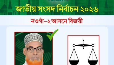 নওগাঁ-২ আসনে ইতিহাসের প্রথম দাঁড়িপাল্লার প্রার্থী এনামুল হক বিজয়ী