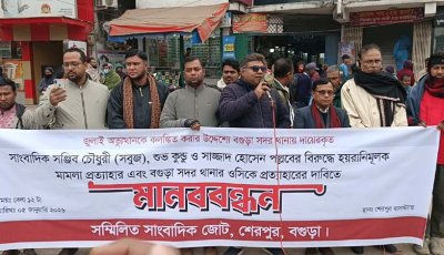 বগুড়ায় তিন সাংবাদিককে মামলায় জড়ানোর প্রতিবাদে মানববন্ধন