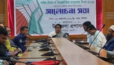সাপাহারে আন্তর্জাতিক মাতৃভাষা দিবসে আলোচনা সভা