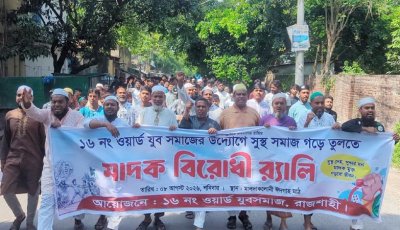 রাজশাহীতে মাদক নির্মূলের দাবিতে বিক্ষোভ, পুলিশকে ২৪ ঘণ্টার আলটিমেটাম