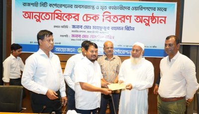 রাসিকের অবসরপ্রাপ্ত ও মৃত কর্মচারীদের ওয়ারিশগণের মাঝে আনুতোষিকের চেক বিতরণ