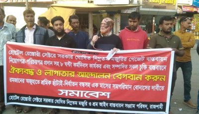 হোটেল-রেস্তোরাঁ শ্রমিকদের ছয় দফা দাবিতে সমাবেশ