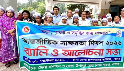 পাবনায় আন্তর্জাতিক সাক্ষরতা দিবস পালিত