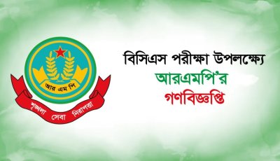 বিসিএস পরিক্ষা উপলক্ষ্যে আরএমপির গণবিজ্ঞপ্তি