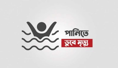 চলতি বছরে পানিতে ডুবে ঝরেছে ৫২৬ শিশুর প্রাণ, থামবে কীভাবে
