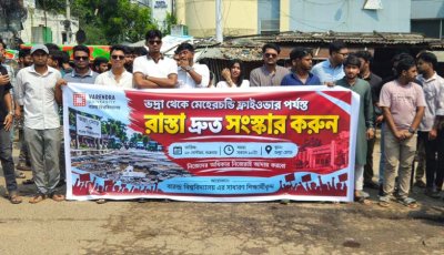 নগরীর সড়ক সংস্কারের দাবি বিশ্ববিদ্যালয় শিক্ষার্থীদের
