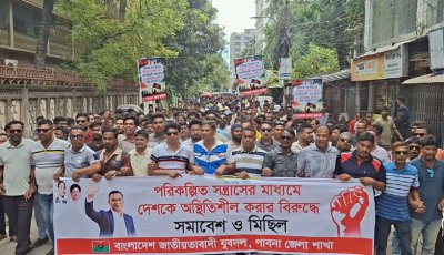 পরিকল্পিত সন্ত্রাসের প্রতিবাদে পাবনায় যুবদলের বিক্ষোভ সমাবেশ