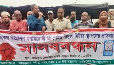 সান্তাহারে প্রি-পেইড বিদ্যুৎ মিটার স্থাপনের প্রতিবাদে মানববন্ধন