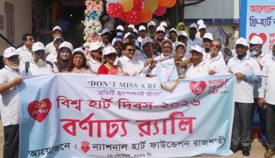 বিশ্ব হার্ট দিবসে রাজশাহীতে বিনামূল্যে চিকিৎসাসেবা, প্রথম দিনে সেবা পেলেন ২৭৭ রোগী