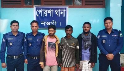পোরশায় ওয়ারেন্টভুক্ত তিন আসামি গ্রেফতার