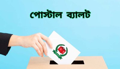 রিটার্নিং কর্মকর্তাদের কাছে পৌঁছেছে ১১ লাখ ৪৩ হাজার পোস্টাল ভোট