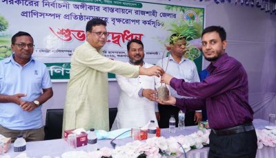 রাজশাহীতে প্রাণিসম্পদ প্রতিষ্ঠানসমূহে বৃক্ষরোপণ কর্মসূচির উদ্বোধন