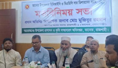 তানোরে বিসিআইসি ও বিএডিসি সার ডিলারদের সঙ্গে এমপি’র মতবিনিময় সভা