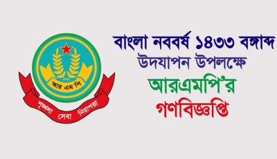 বাংলা নববর্ষ ১৪৩৩ বঙ্গাব্দ উদযাপন উপলক্ষে আরএমপি’র গণবিজ্ঞপ্তি