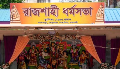 রাজশাহীর ইতিহাসে জড়িয়ে আছে ধর্মসভা