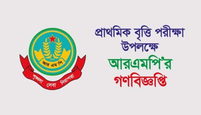 প্রাথমিক বৃত্তি পরীক্ষা উপলক্ষে আরএমপি’র গণবিজ্ঞপ্তি