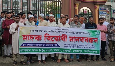 গোমস্তাপুরে মাদকবিরোধী মানববন্ধন