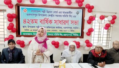 গুরুদাসপুরে ‘ইউসিসিএ’ এর ৪২তম বাজেট অধিবেশন