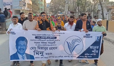রাজশাহী-২ আসনে ধানের শীষের পক্ষে ৬ নম্বর ওয়ার্ডে গণসংযোগ ও প্রচার মিছিল
