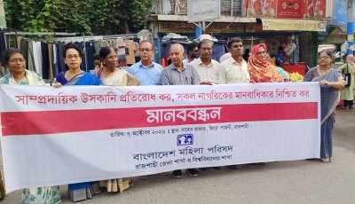 দুর্গাপূজায় নিরাপত্তা নিশ্চিতে রাজশাহীতে মানববন্ধন