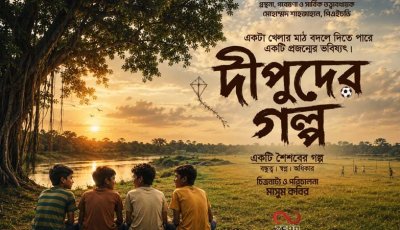 খেলার মাঠের রহস্য ঘিরে আসছে শিশুতোষ চলচ্চিত্র ‘দিপুদের গল্প’
