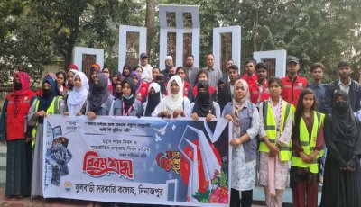 ফুলবাড়ী সরকারি কলেজে আন্তর্জাতিক মাতৃভাষা দিবস পালন