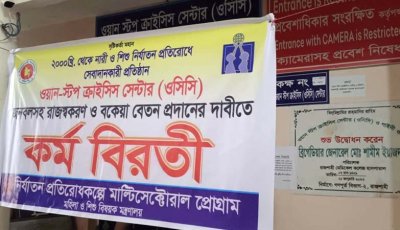 রামেক হাসপাতালের ওসিসি কর্মীরা ৭ মাস বেতনহীন