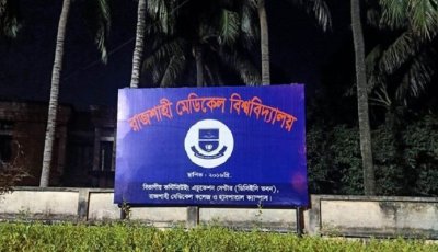 রাজশাহী মেডিকেল বিশ্ববিদ্যালয়ের তিন কর্মকর্তাকে চাকরিচ্যুত