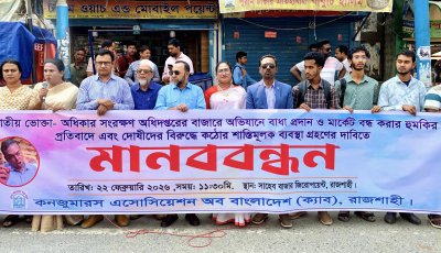বাজার তদারকিতে বাধা ও হুমকির প্রতিবাদে রাজশাহীতে ক্যাবের মানববন্ধন