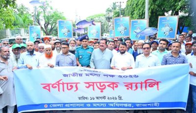 ‘জাতীয় মৎস্য পক্ষ উপলক্ষে রাজশাহীতে পোনামাছ অবমুক্তকরণ ও বর্ণাঢ্য র‌্যালি অনুষ্ঠিত