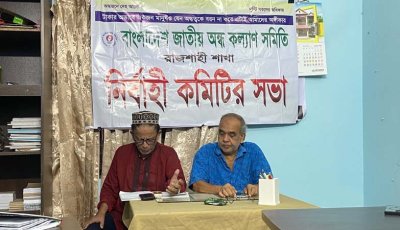 রাজশাহী অন্ধ কল্যাণ সমিতির নির্বাহী কমিটির সভা অনুষ্ঠিত