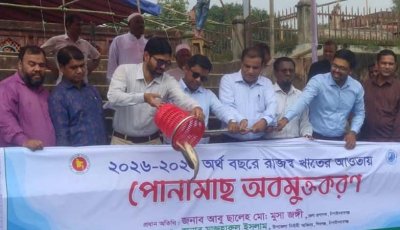 শিবগঞ্জে  ৩৮৫ কেজি পোনা মাছ অবমুক্ত