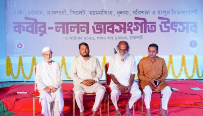 রাজশাহীতে কবীর-লালন ভাবসংগীত উৎসব অনুষ্ঠিত