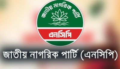 এনসিপির রাজশাহী জেলা ও মহানগরের দ্বন্দ্বের জেরে দুই কমিটিই স্থগিত