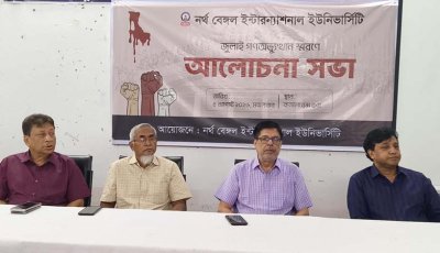 নর্থ বেঙ্গল ইন্টারন্যাশনাল ইউনিভার্সিটিতে জুলাই গণঅভ্যুত্থান স্মরণে আলোচনা সভা