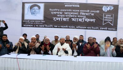খালেদা জিয়ার রুহের মাগফিরাত কামনায় দোয়া মাহফিল