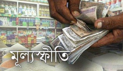 টানা তিন মাস মূল্যস্ফীতি ঊর্ধ্বমুখী