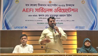 হাম-রুবেলা টিকাদান ক্যাম্পেইন উপলক্ষে এইএফআই সার্ভিলেন্স ওরিয়েন্টেন অনুষ্ঠিত