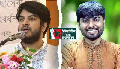 ভাঙছে ‘আপ বাংলাদেশ’, আসছে নতুন রাজনৈতিক দল
