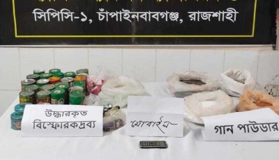 চাঁপাইনবাবগঞ্জে সরিষা খেত থেকে গান পাউডার ও বোমা তৈরির সরঞ্জাম উদ্ধার