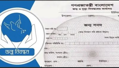 জন্ম-মৃত্যু নিবন্ধন কার্যক্রম ৬ দিন বন্ধ থাকবে